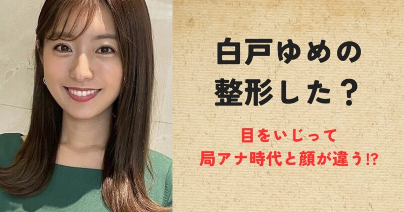 白戸ゆめのは整形した？目をいじって局アナ時代と顔が違う!?