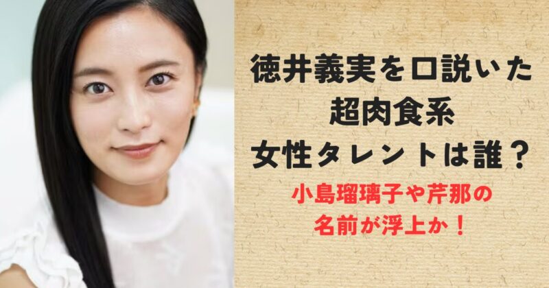 徳井義実を口説いた超肉食系女性タレントは誰？こじるりや芹那の名前が浮上か！