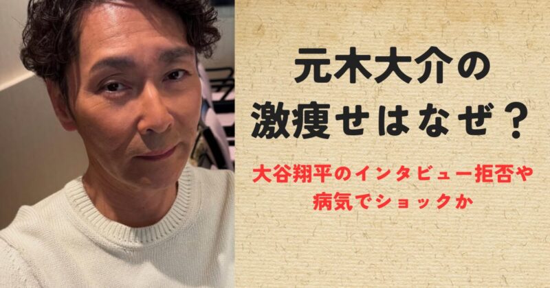 元木大介の激痩せはなぜ？大谷翔平のインタビュー拒否や病気でショックか