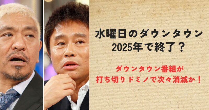 水ダウ2025年で終了？ダウンタウン番組が打ち切りドミノで次々消滅か！