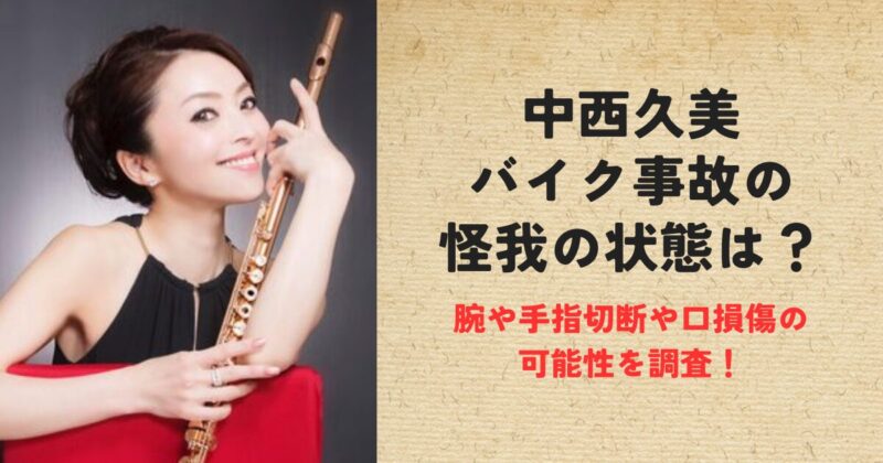 中西久美バイク事故の怪我の状態は？腕や手指切断や口損傷の可能性を調査！