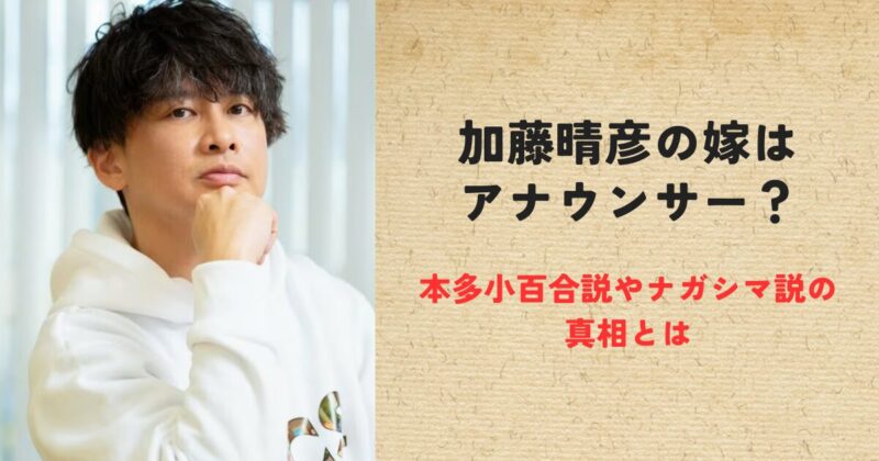 加藤晴彦の嫁はアナウンサー？本多小百合説やナガシマ説の真相とは